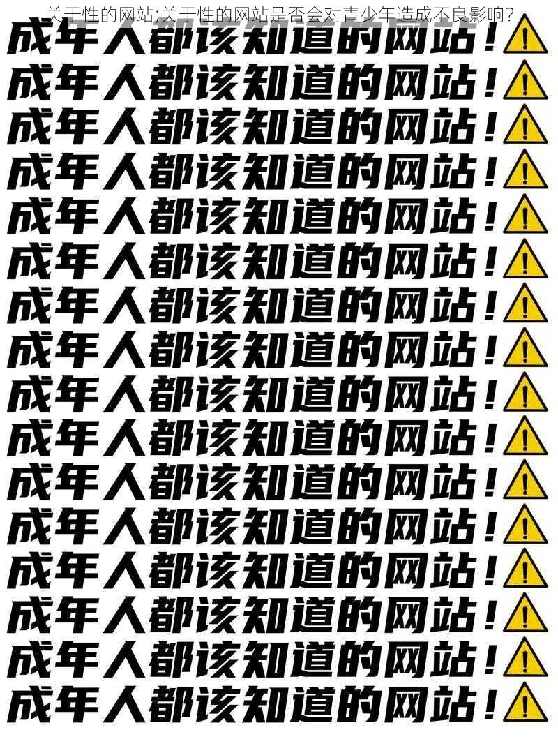 关于性的网站;关于性的网站是否会对青少年造成不良影响?