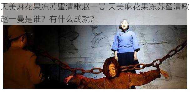 天美麻花果冻苏蜜清歌赵一曼 天美麻花果冻苏蜜清歌赵一曼是谁?有什么成就?