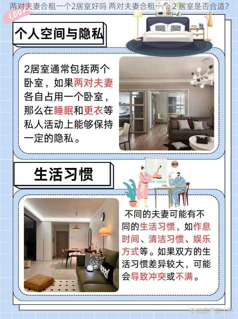 两对夫妻合租一个2居室好吗 两对夫妻合租一个 2 居室是否合适?