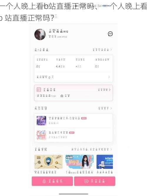 一个人晚上看b站直播正常吗、一个人晚上看 b 站直播正常吗?