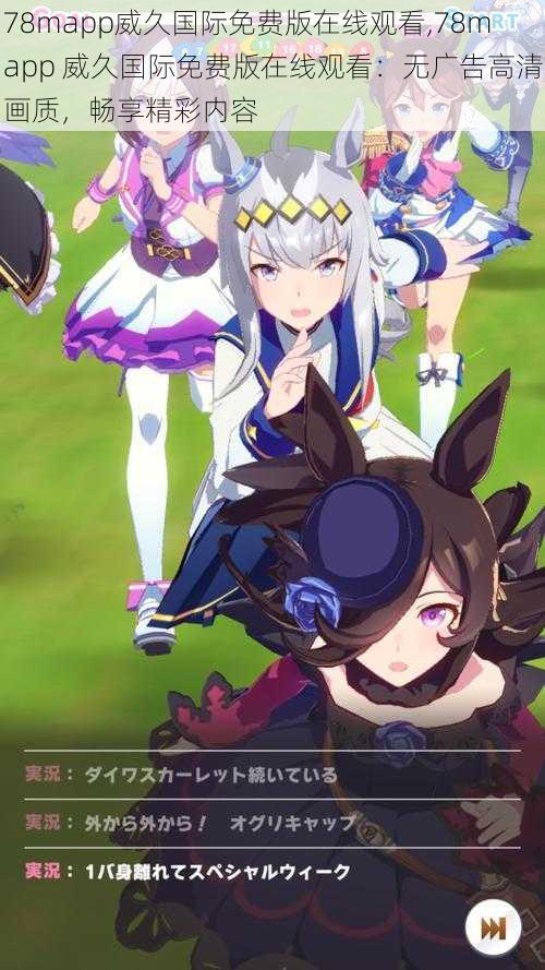78mapp威久国际免费版在线观看,78mapp 威久国际免费版在线观看:无广告高清画质,畅享精彩内容