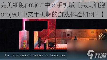 完美细胞project中文手机版【完美细胞 project 中文手机版的游戏体验如何?】