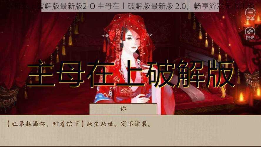 主母在上破解版最新版2·O 主母在上破解版最新版 2.0,畅享游戏无限乐趣