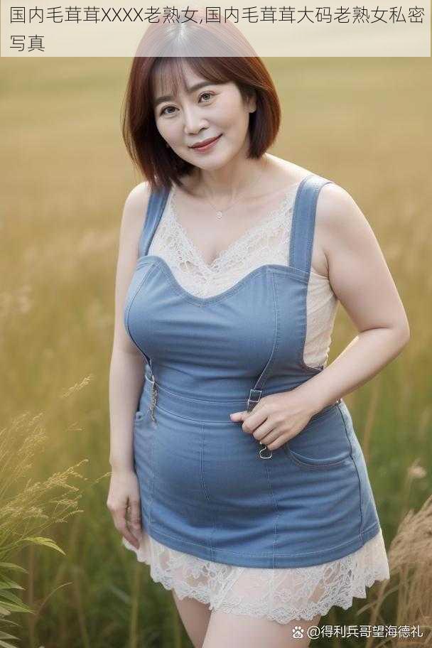 国内毛茸茸XXXX老熟女,国内毛茸茸大码老熟女私密写真