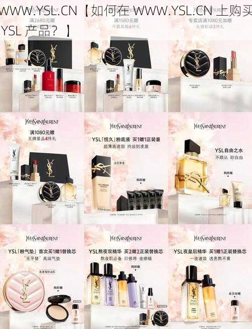 WWW.YSL.CN【如何在 WWW.YSL.CN 上购买 YSL 产品?】