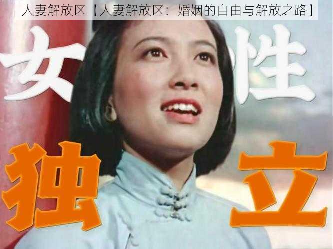 人妻解放区【人妻解放区:婚姻的自由与解放之路】