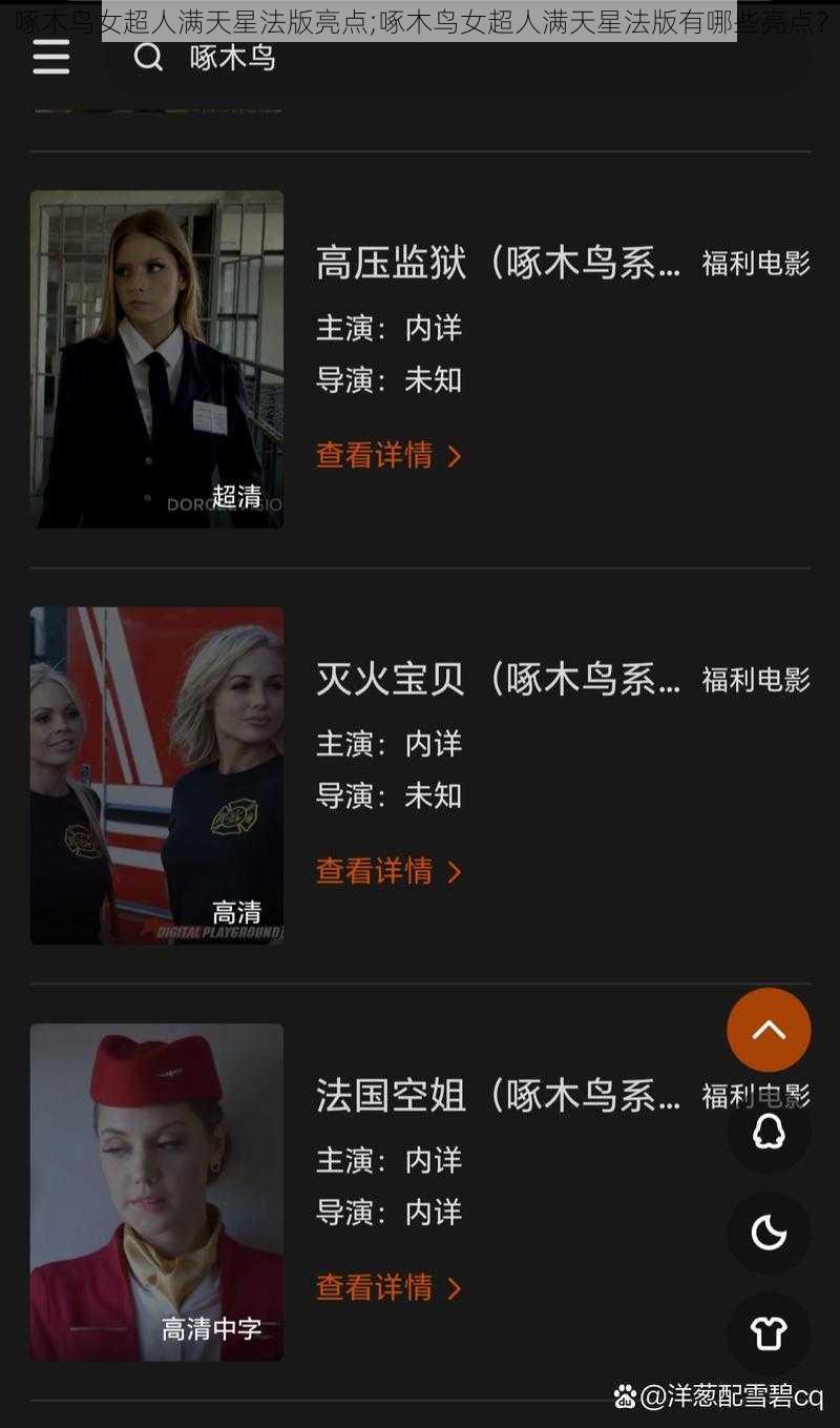 啄木鸟女超人满天星法版亮点;啄木鸟女超人满天星法版有哪些亮点?