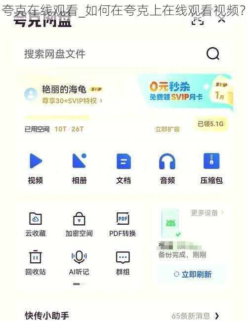夸克在线观看_如何在夸克上在线观看视频?