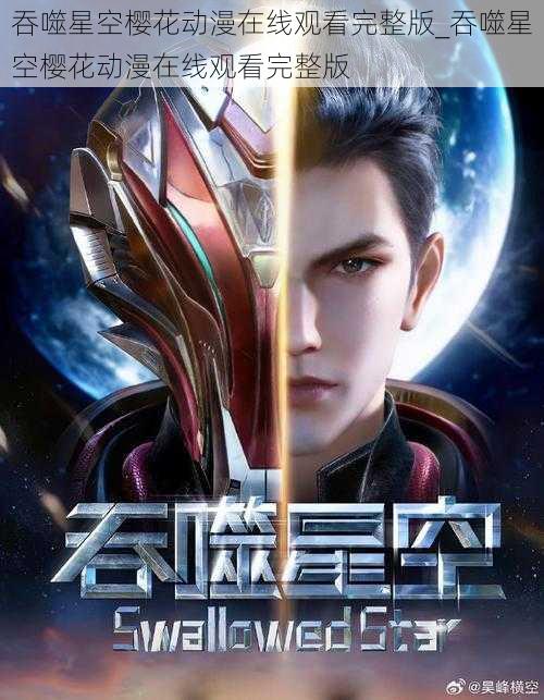 吞噬星空樱花动漫在线观看完整版_吞噬星空樱花动漫在线观看完整版