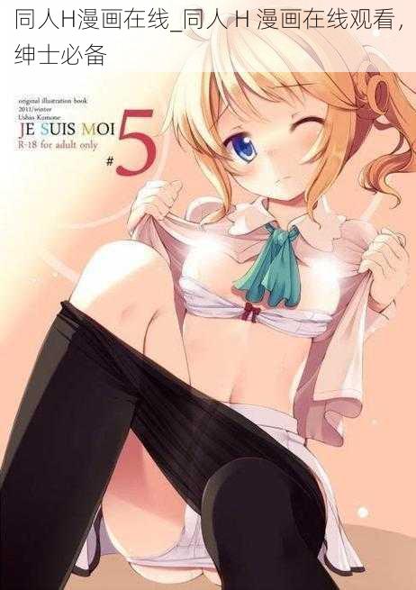 同人H漫画在线_同人 H 漫画在线观看,绅士必备