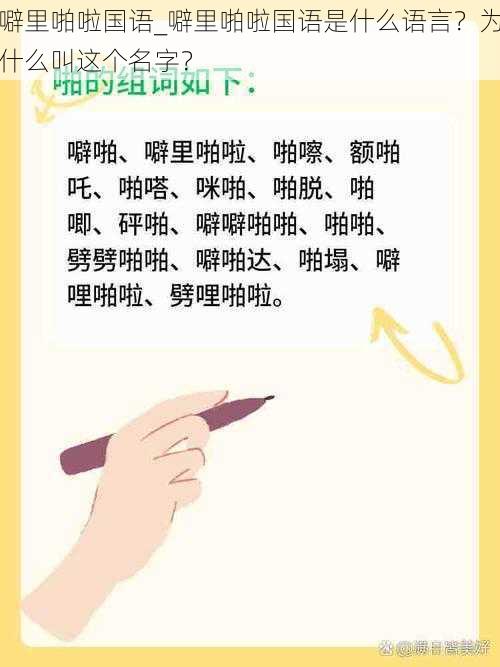 噼里啪啦国语_噼里啪啦国语是什么语言?为什么叫这个名字?