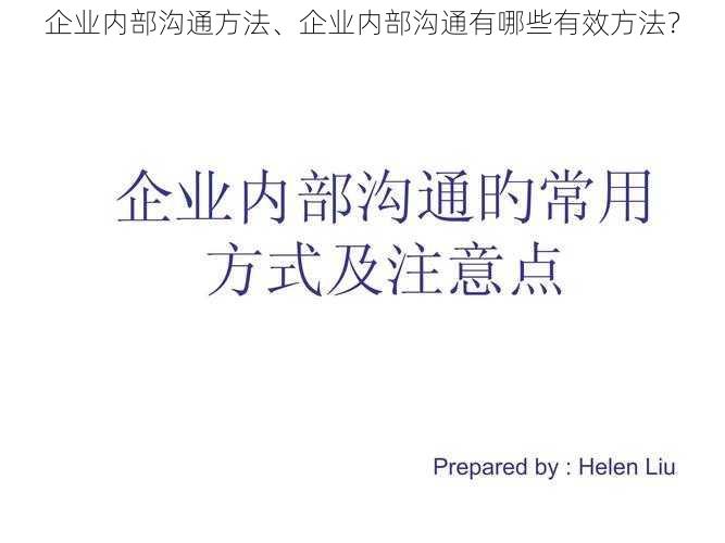 企业内部沟通方法、企业内部沟通有哪些有效方法?