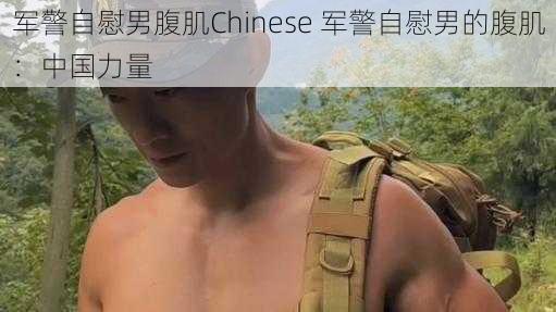 军警自慰男腹肌Chinese 军警自慰男的腹肌:中国力量