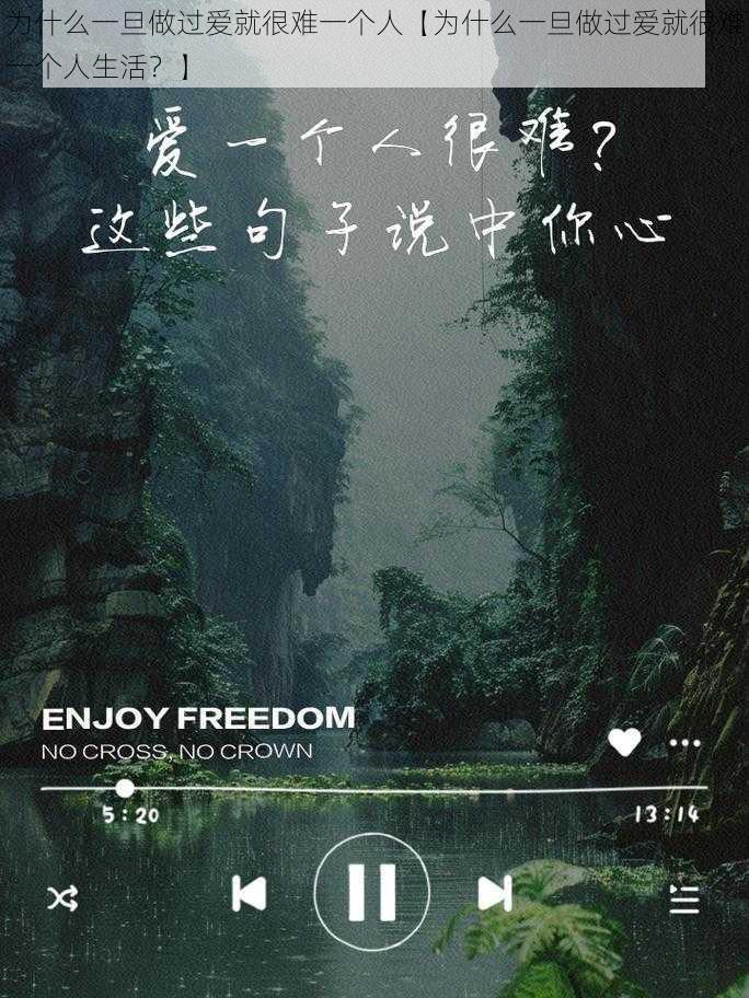 为什么一旦做过爱就很难一个人【为什么一旦做过爱就很难一个人生活?】