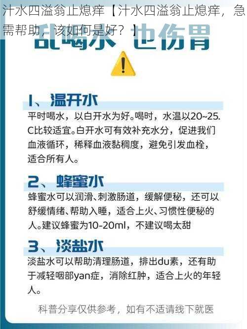 汁水四溢翁止熄痒【汁水四溢翁止熄痒,急需帮助,该如何是好?】