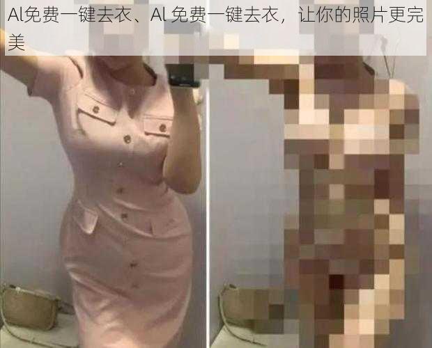 Al免费一键去衣、Al 免费一键去衣,让你的照片更完美