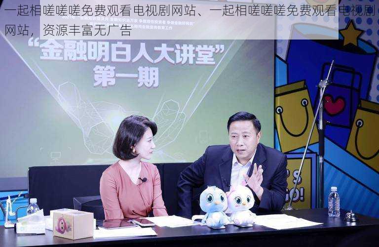 一起相嗟嗟嗟免费观看电视剧网站、一起相嗟嗟嗟免费观看电视剧网站,资源丰富无广告