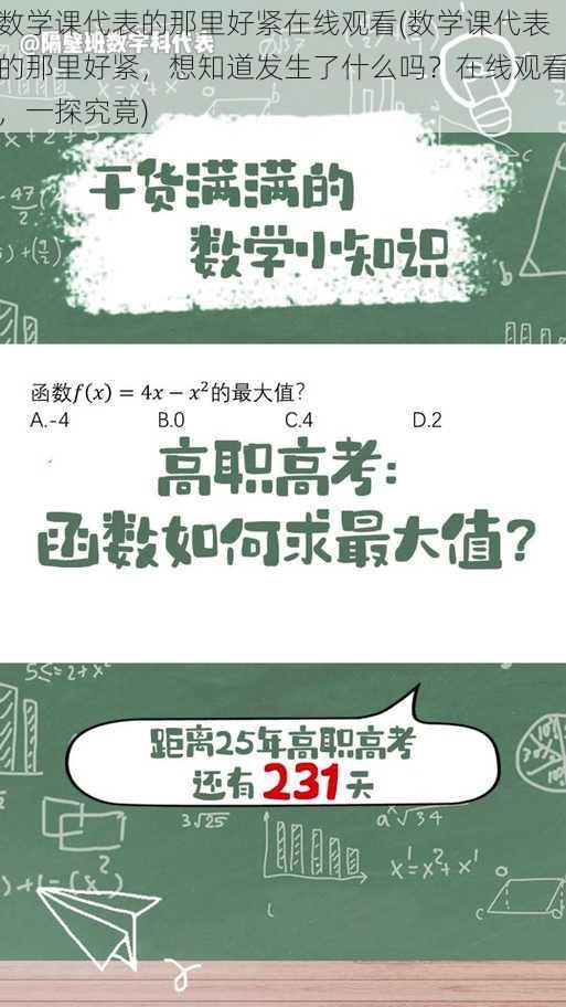 数学课代表的那里好紧在线观看(数学课代表的那里好紧，想知道发生了什么吗？在线观看，一探究竟)