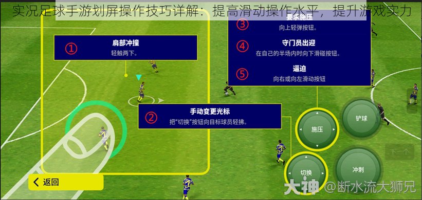 实况足球手游划屏操作技巧详解：提高滑动操作水平，提升游戏实力