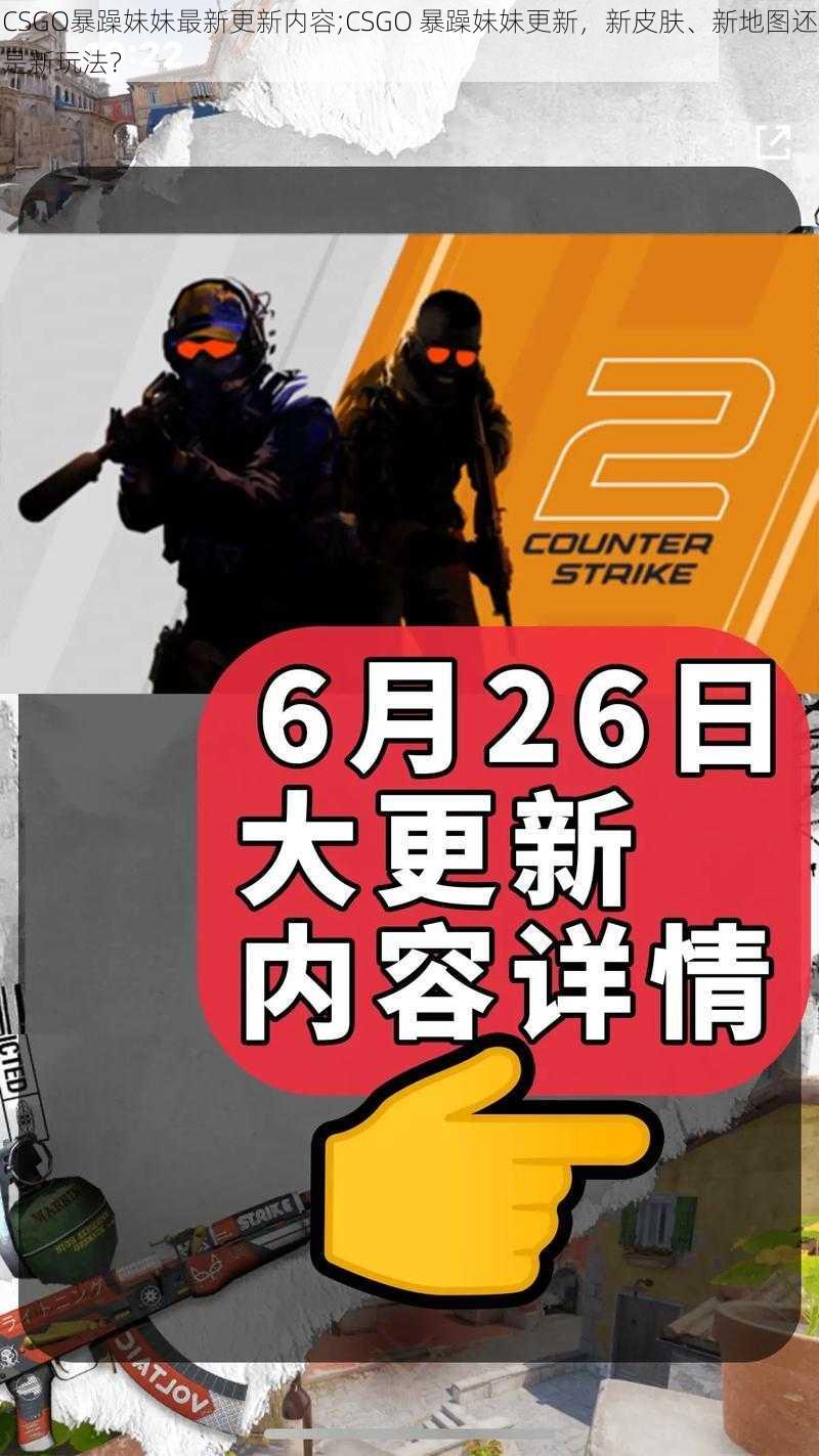 CSGO暴躁妹妹最新更新内容;CSGO 暴躁妹妹更新，新皮肤、新地图还是新玩法？