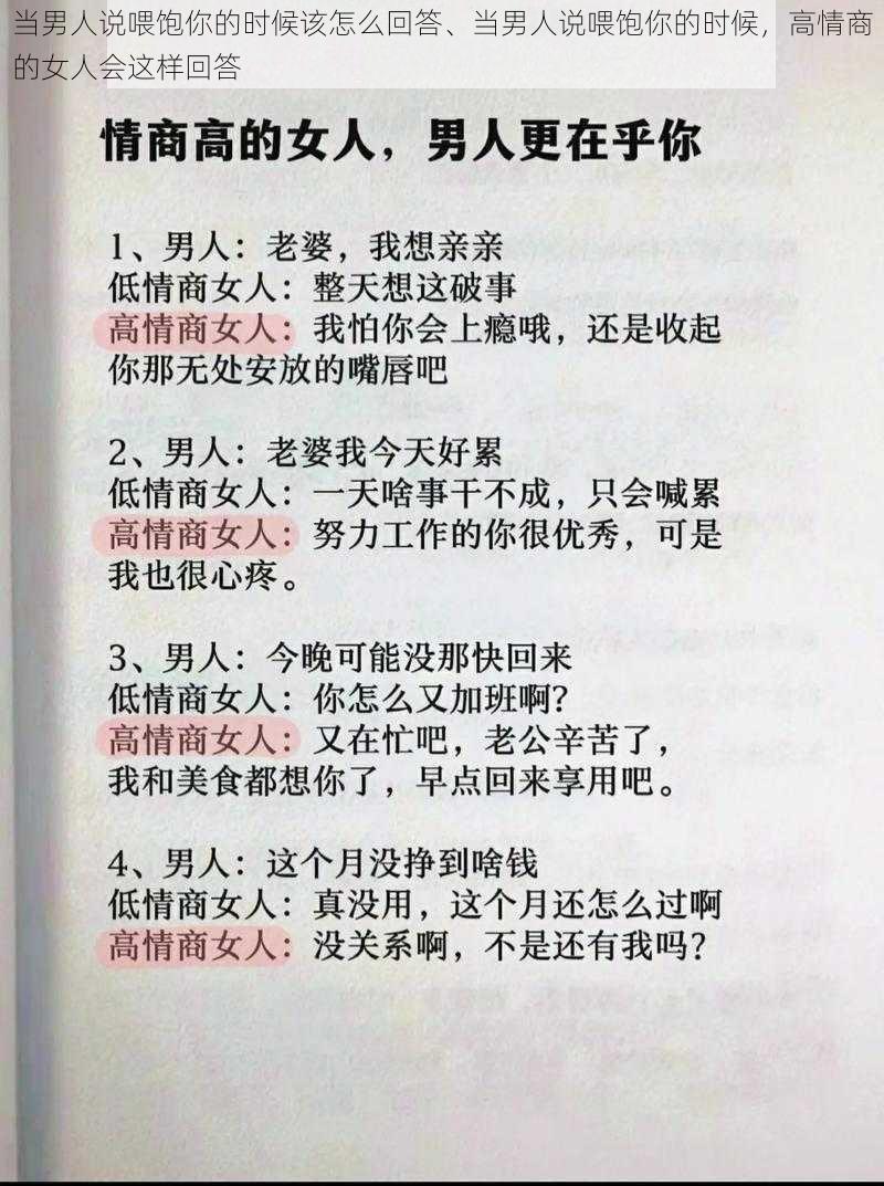 当男人说喂饱你的时候该怎么回答、当男人说喂饱你的时候，高情商的女人会这样回答