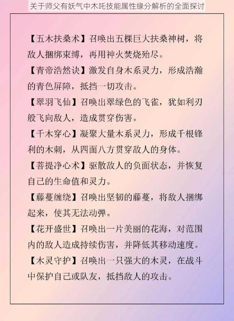 关于师父有妖气中木吒技能属性缘分解析的全面探讨