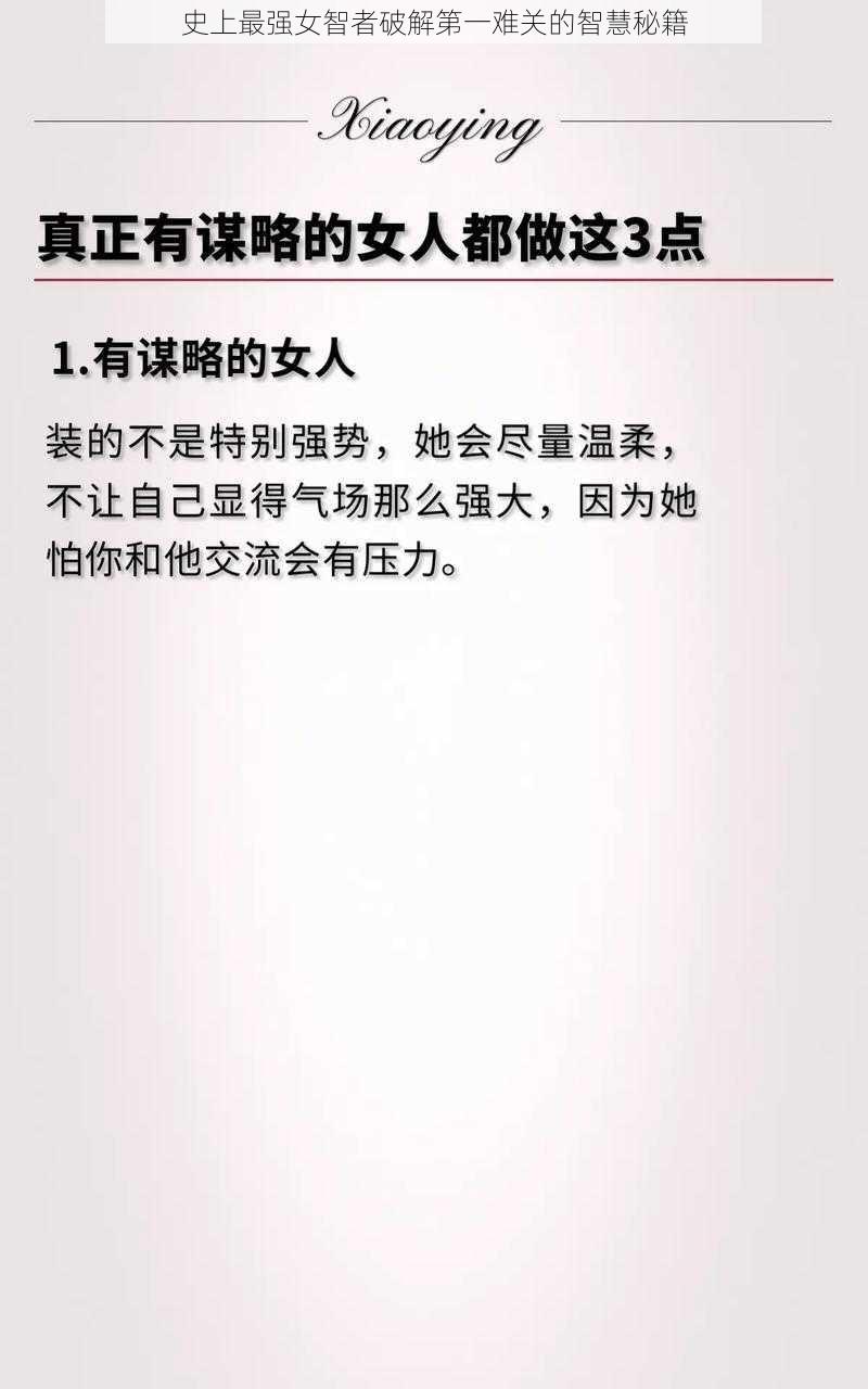 史上最强女智者破解第一难关的智慧秘籍