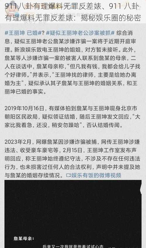 911八卦有理爆料无罪反差婊、911 八卦有理爆料无罪反差婊：揭秘娱乐圈的秘密