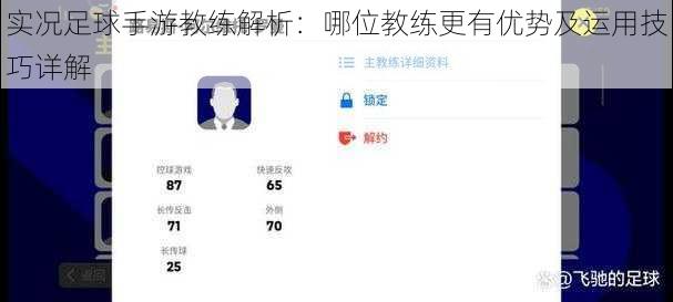 实况足球手游教练解析：哪位教练更有优势及运用技巧详解