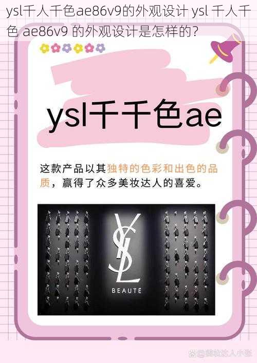 ysl千人千色ae86v9的外观设计 ysl 千人千色 ae86v9 的外观设计是怎样的？