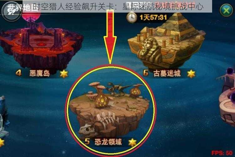 时空猎人经验飙升关卡：星际迷航秘境挑战中心