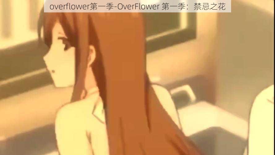 overflower第一季-OverFlower 第一季：禁忌之花