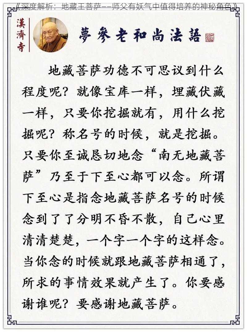 《深度解析：地藏王菩萨——师父有妖气中值得培养的神秘角色》