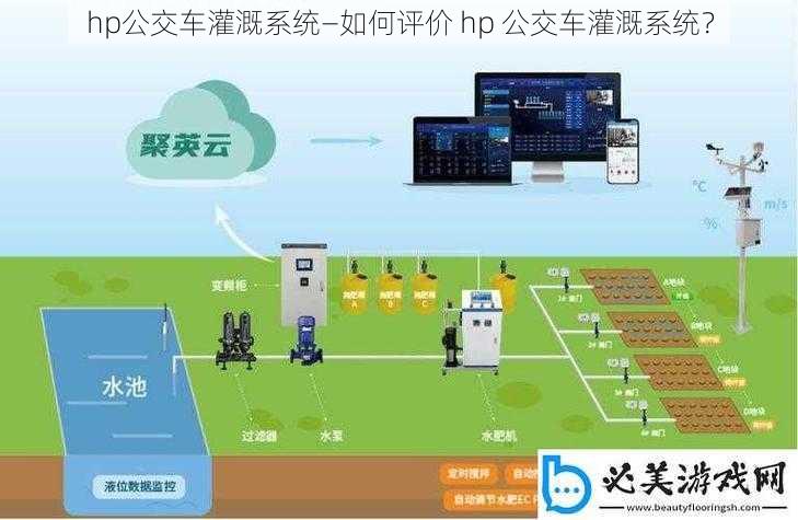 hp公交车灌溉系统—如何评价 hp 公交车灌溉系统？