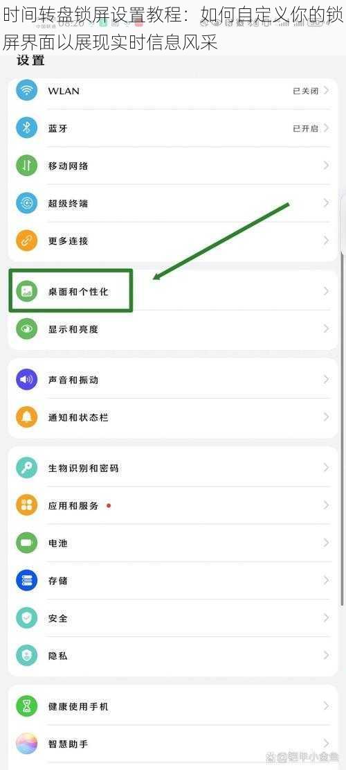 时间转盘锁屏设置教程：如何自定义你的锁屏界面以展现实时信息风采