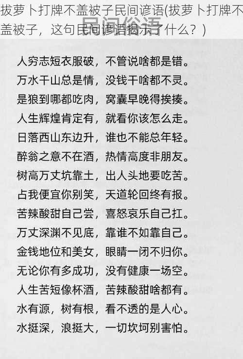 拔萝卜打牌不盖被子民间谚语(拔萝卜打牌不盖被子，这句民间谚语揭示了什么？)