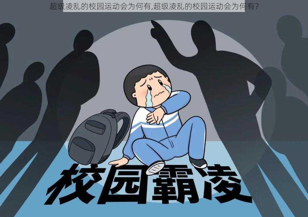 超级凌乱的校园运动会为何有,超级凌乱的校园运动会为何有？