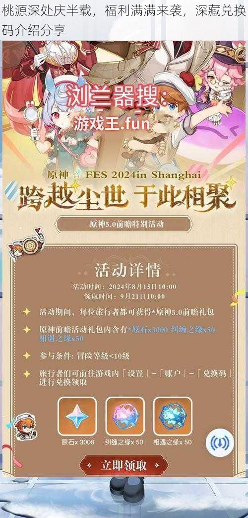 桃源深处庆半载,福利满满来袭,深藏兑换码介绍分享