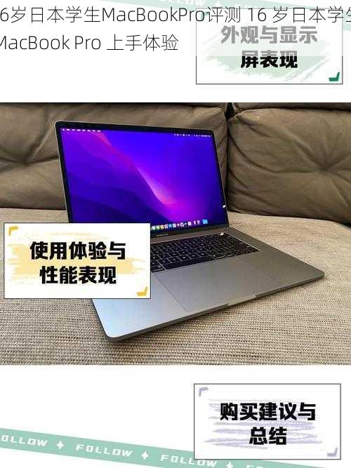 16岁日本学生MacBookPro评测 16 岁日本学生 MacBook Pro 上手体验