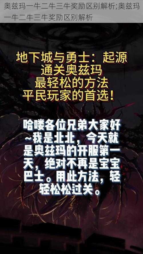 奥兹玛一牛二牛三牛奖励区别解析;奥兹玛一牛二牛三牛奖励区别解析