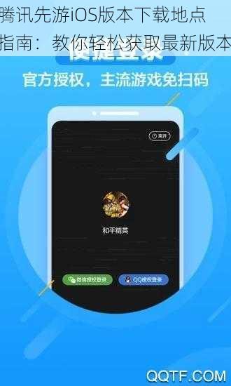 腾讯先游iOS版本下载地点指南：教你轻松获取最新版本