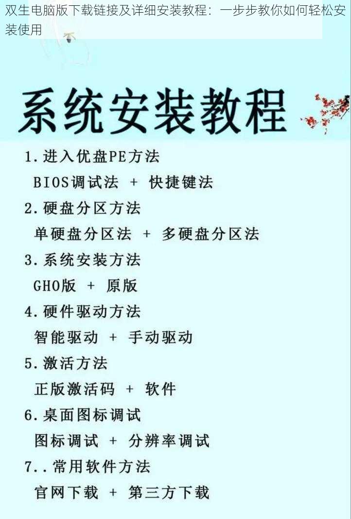 双生电脑版下载链接及详细安装教程：一步步教你如何轻松安装使用