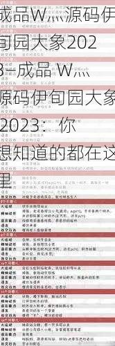 成品W灬源码伊旬园大象2023—成品 W灬源码伊旬园大象 2023：你想知道的都在这里