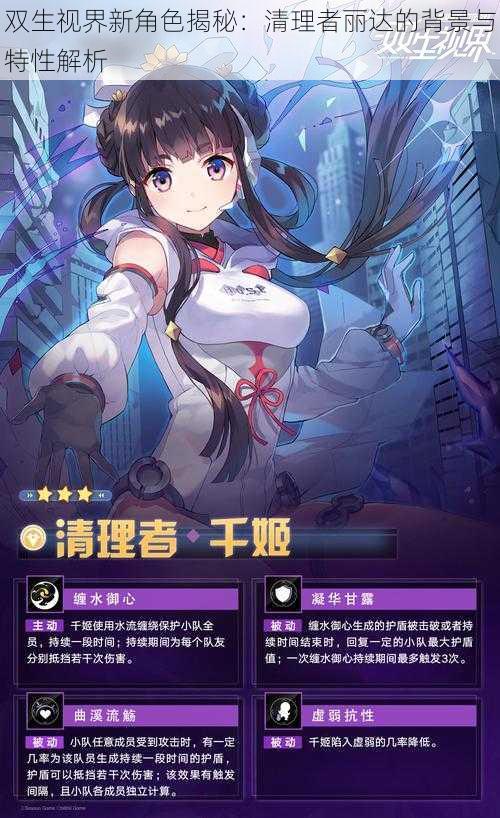 双生视界新角色揭秘:清理者丽达的背景与特性解析