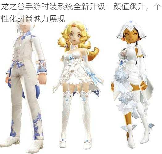 龙之谷手游时装系统全新升级:颜值飙升,个性化时尚魅力展现