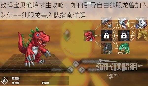 数码宝贝绝境求生攻略:如何引导自由独眼龙兽加入队伍——独眼龙兽入队指南详解