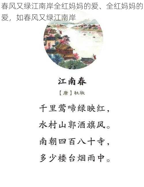 春风又绿江南岸全红妈妈的爱、全红妈妈的爱,如春风又绿江南岸