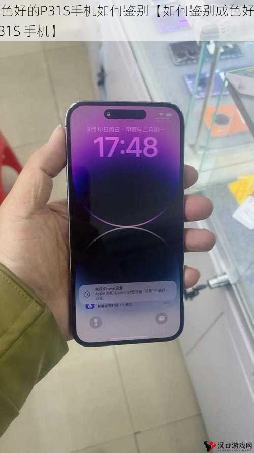 成色好的P31S手机如何鉴别【如何鉴别成色好的 P31S 手机】
