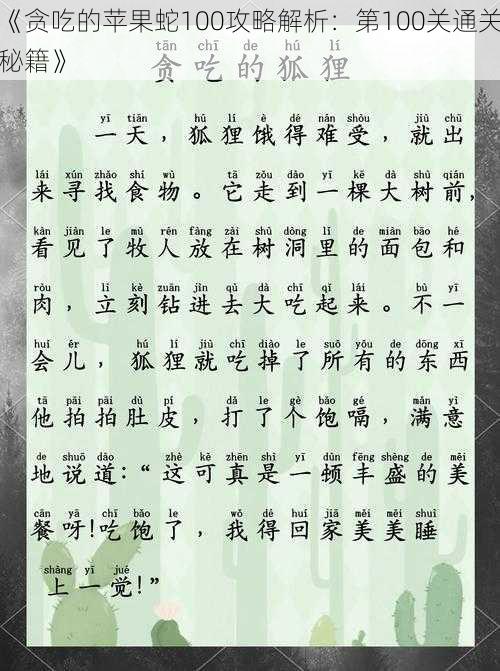 《贪吃的苹果蛇100攻略解析:第100关通关秘籍》