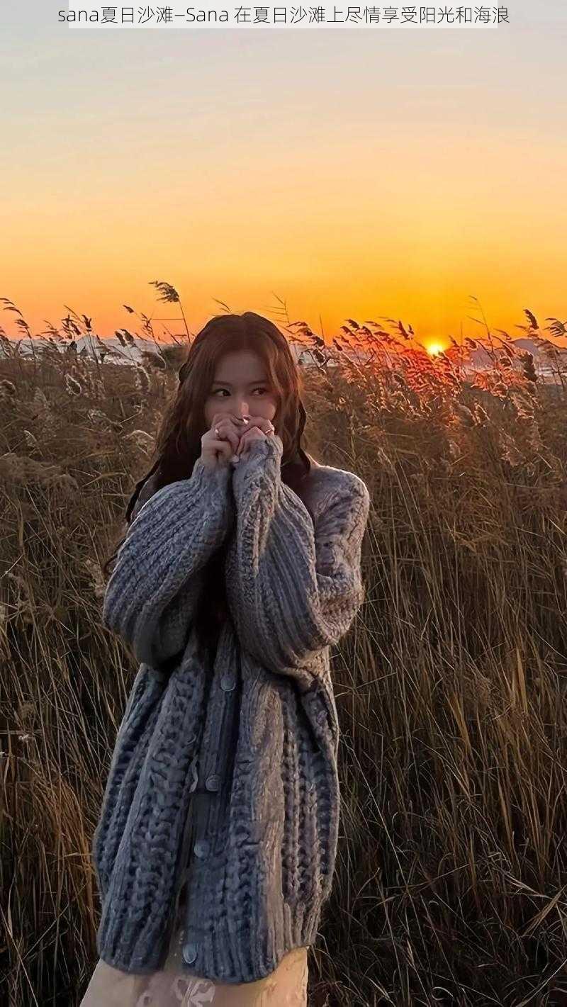 sana夏日沙滩—Sana 在夏日沙滩上尽情享受阳光和海浪